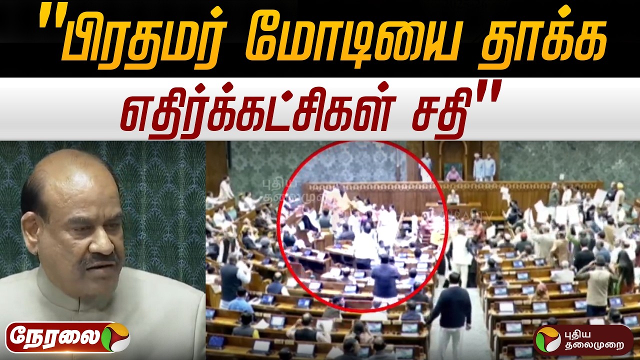🔴LIVE | PM Modi | பிரதமர் மோடியை தாக்க எதிர்க்கட்சிகள் சதி: சபாநாயகர் |  Parliment