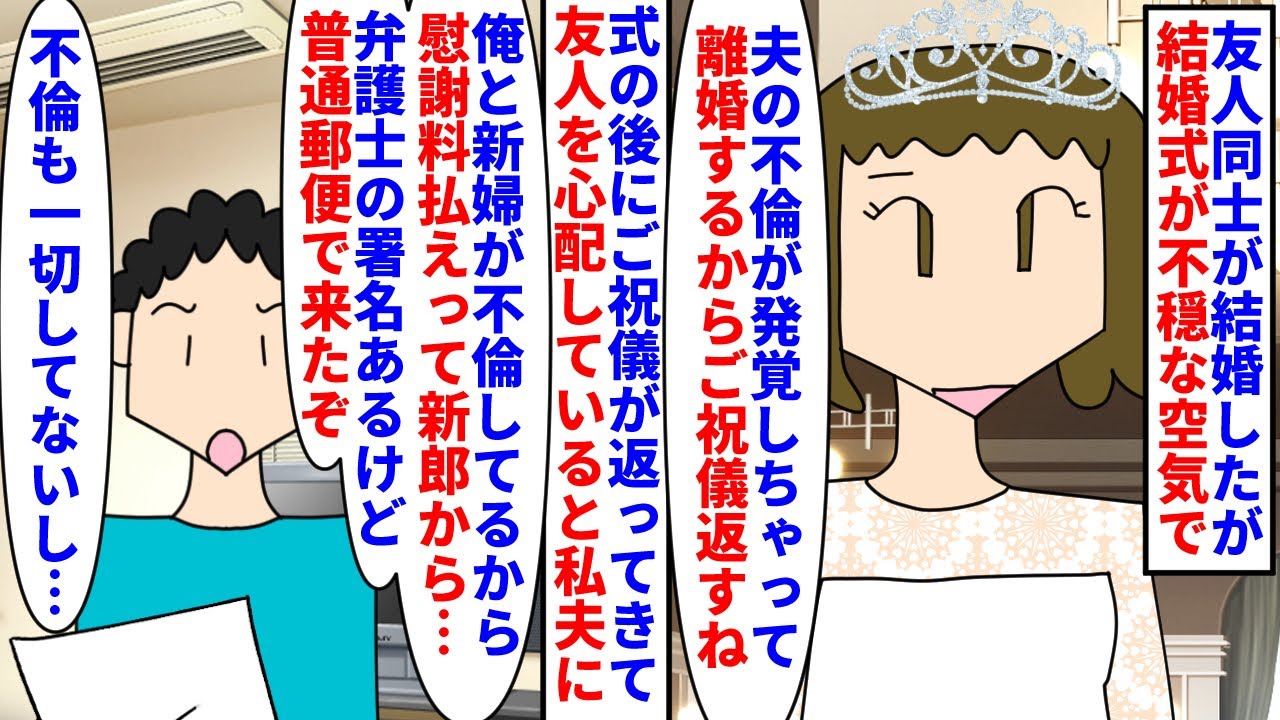 【漫画】友達夫「お前も不倫したんだろ！慰謝料寄越せ！」友人同士が結婚したが結婚式が不穏な空気→友達夫が不倫し離婚前提で式を挙げご祝儀全額返却されたが今度は私の夫に…（スカッと漫画）【マンガ動画】