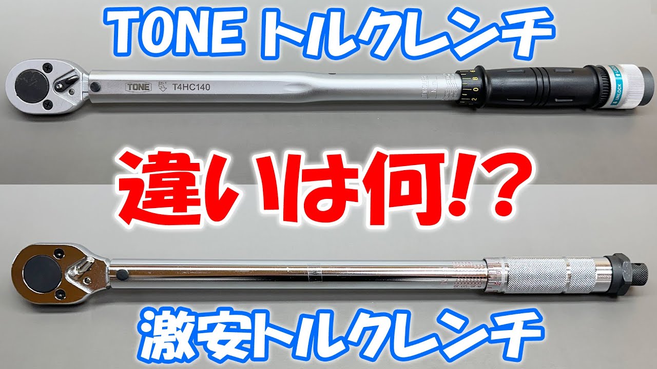 Amazon激安トルクレンチ VS TONEトルクレンチ　何が違うのか検証！