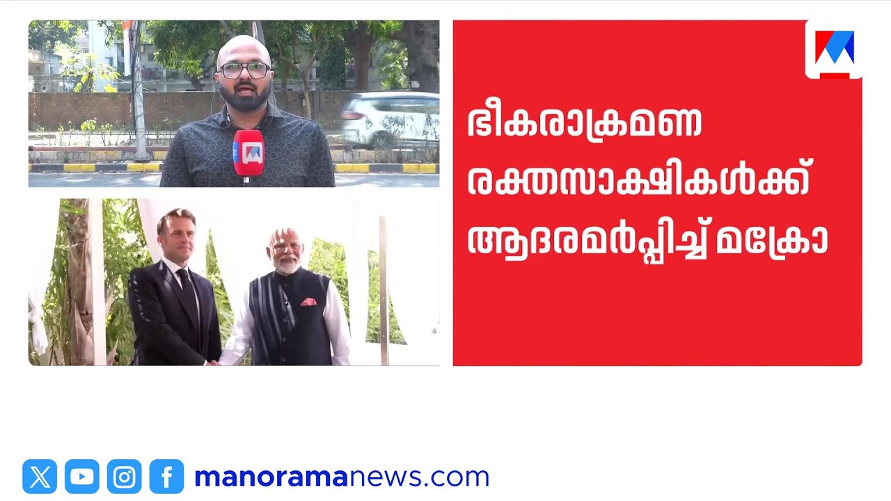 മുംബൈ ഭീകരാക്രമണ രക്തസാക്ഷികൾക്ക് ആദരവ് അർപ്പിച്ച ഫ്രഞ്ച് പ്രസിഡന്‍റ് | India France