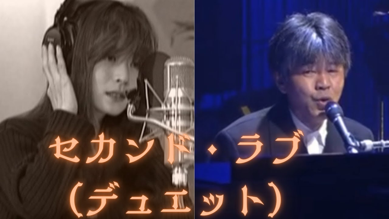 【来生たかお&中森明菜／デュエット曲】『セカンド・ラブ』