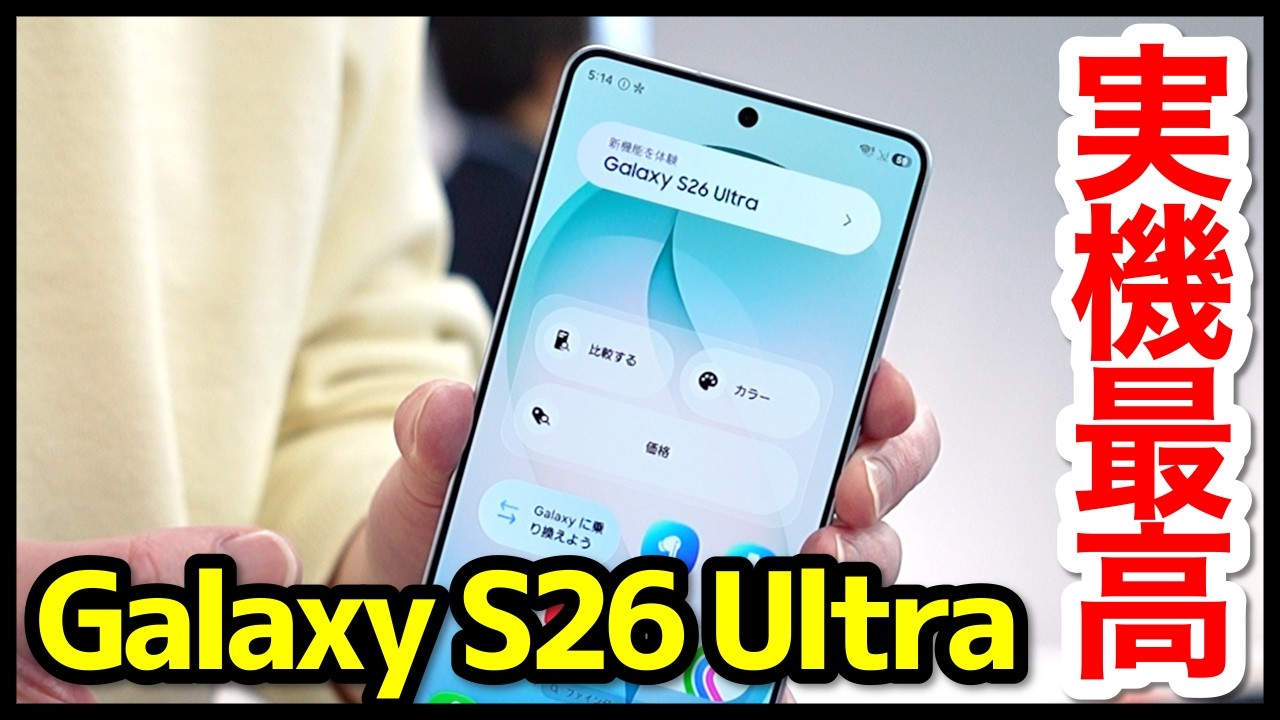 【革命】Galaxy S26 Ultraの実機キタァァー！手にとって感じたこと！プライバシーディスプレイ良すぎｗｗｗ【感想】【全カラー】