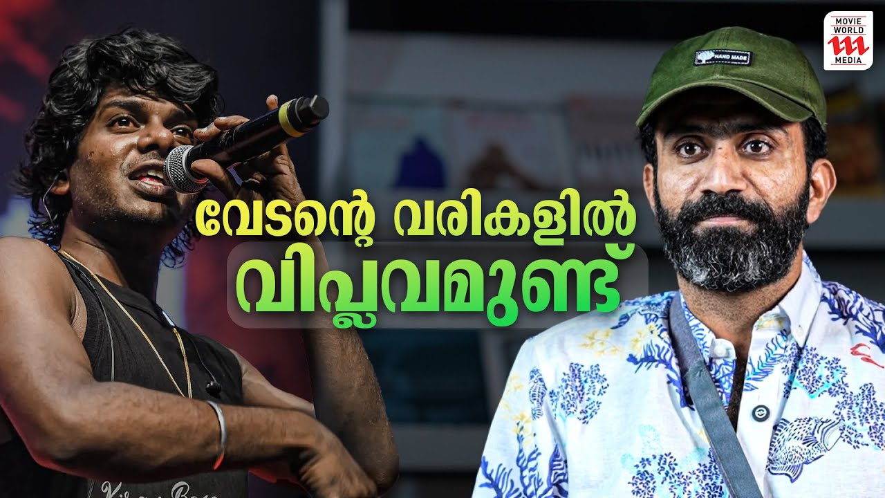 വേടന്റെ വരികളിൽ വിപ്ലവമുണ്ട് | Shine Tom Chacko