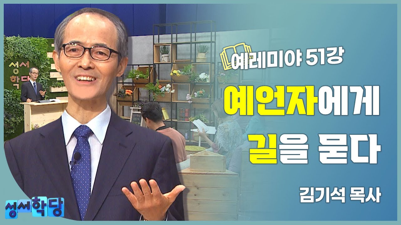 김기석 목사 예레미야 51강 