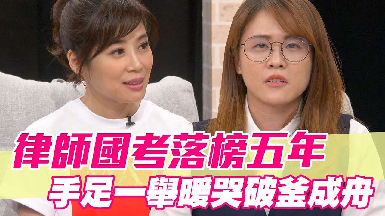【精華版】律師國考落榜五年！手足一舉暖哭破釜沈舟！