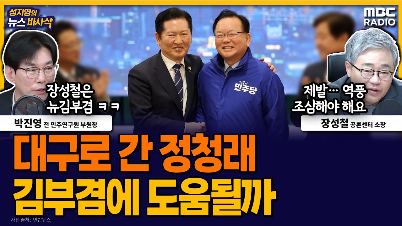 [뉴스바사삭] 민주, 대구에서 현장 최고위 개최&hellip; 적절한 선거전략일까? MBC 260408 방송
