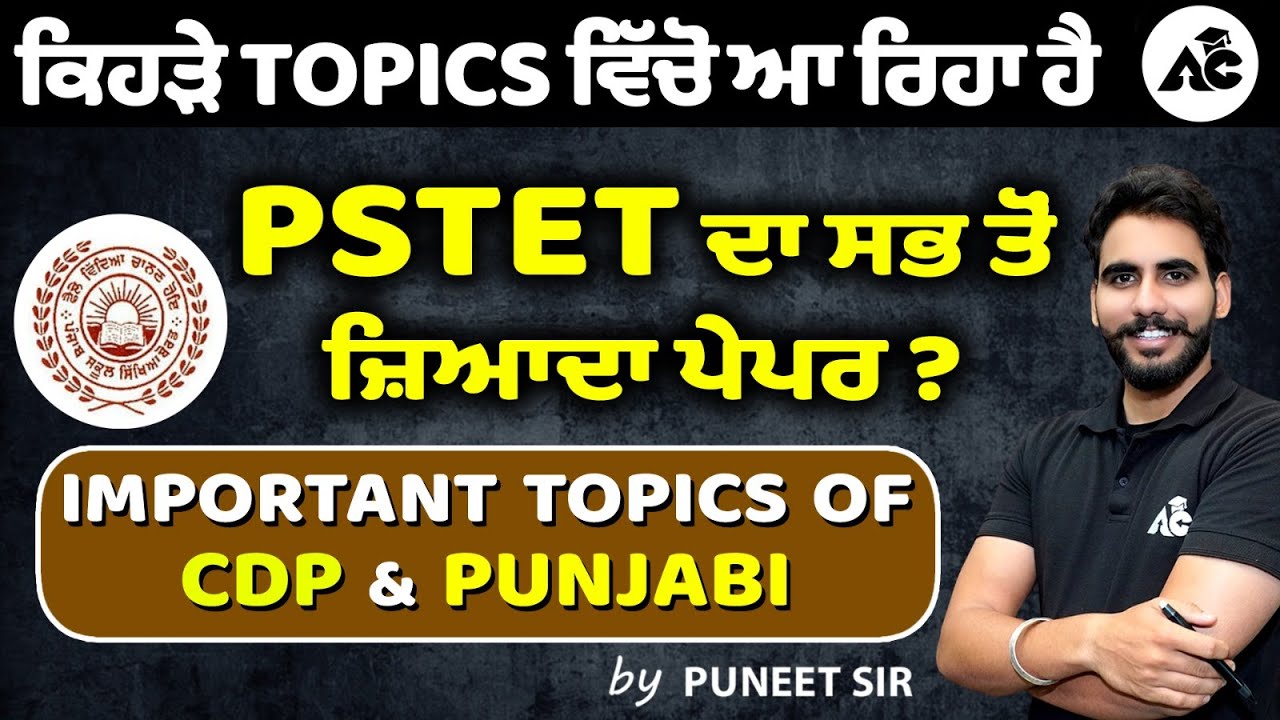 ਕਿਹੜੇ Topic ਵਿੱਚੋ ਆ ਰਿਹਾ ਹੈ PSTET ਦਾ ਸਭ ਤੋਂ ਜ਼ਿਆਦਾ ਪੇਪਰ ? | Important Topic of CDP & Punjabi