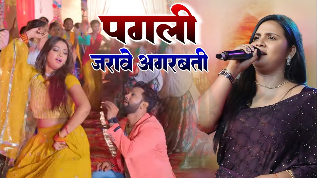 पगली जरावे अगरबत्ती #अनुपमा यादव का सुपरहिट स्टेज प्रोग्राम #music_dhamal_center #star bhojpuri song