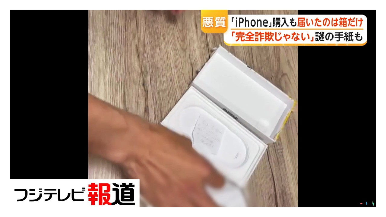 5万円でiPhone購入も届いたのは箱だけ　説明欄に&ldquo;モールス信号&rdquo;で「ハコノミ」記載（2026年04月03日）