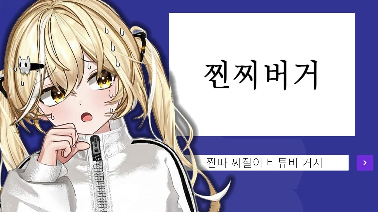 찐따 찌질이….. 버튜버?