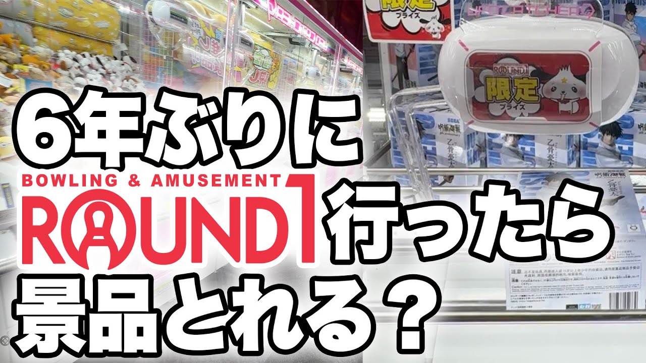【攻略】ギガ化したROUND1に久しぶりにクレーンゲームしに行ったら取れる？