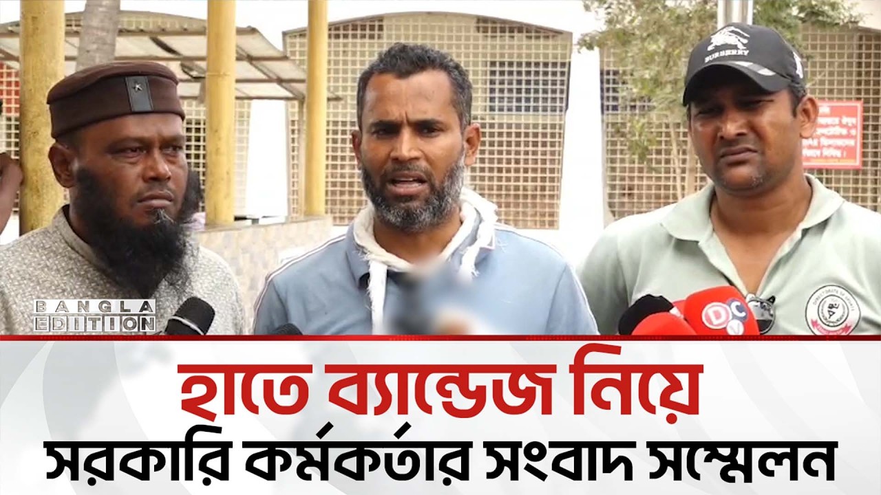 চাঁ'দা'বা'জ'দে'র আ'ঘা'তে আ'হ'ত অবস্থায় সরকারি কর্মকর্তার সংবাদ সম্মেলন | Bangla Edition