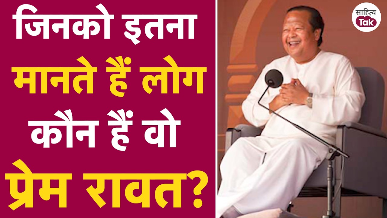 Jail की सज़ा काट रही इस औरत के लिए कोई Hope है? Prem Rawat ने क्या कहा | Prem Rawat Interview