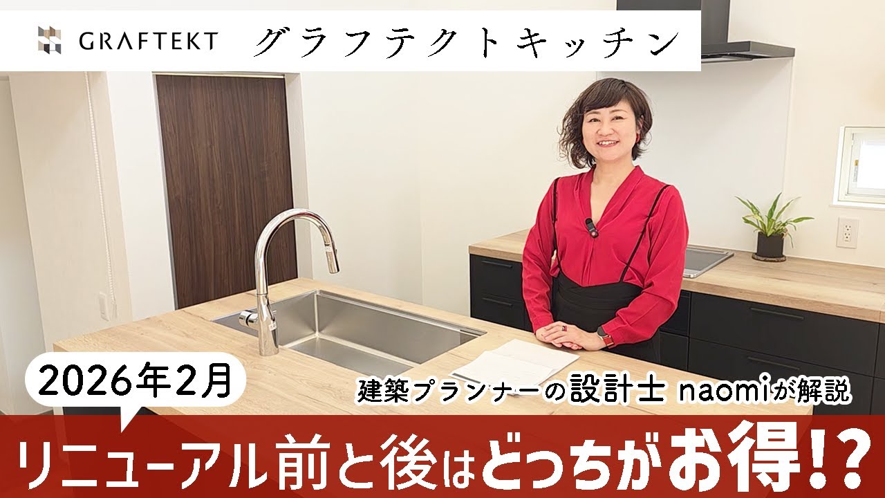 【2026年】グラフテクトキッチン｜リニューアル前と後はどっちがお得？『価格・見積もり・比較』設計士視点で解説