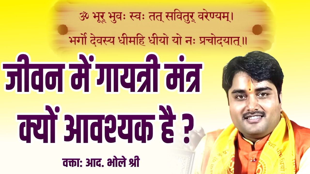 गायत्री मंत्र जीवन में क्यों आवश्यक || आध्यात्मिक संदेशवाहक आद० भोले श्री