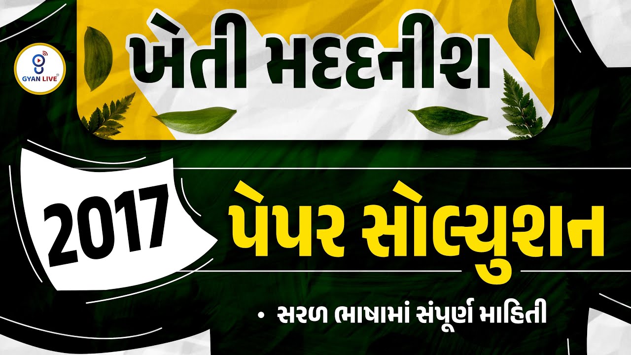 2017 PAPER SOLUTION | Kheti Madadnish Bharti 2024 | Bagayat Madadnish | LIVE @04:15pm #gyanlive