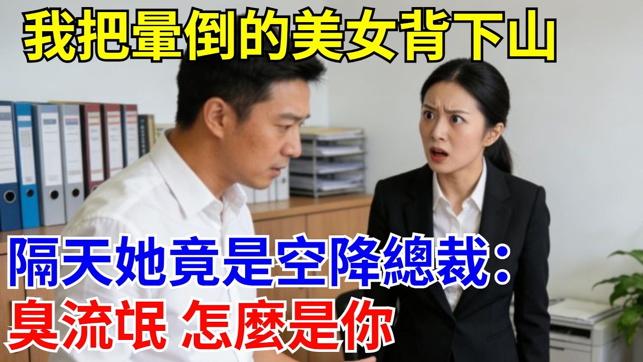 我把暈倒的美女背下山，隔天她竟是空降總裁：臭流氓 怎麽是你。#原創#情感#情感故事#故事#爽文#奇聞#為人處世#生活經驗
