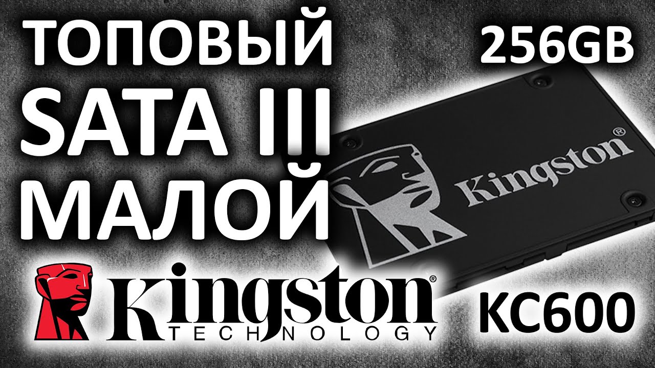 SSD диск Kingston KC600 256Gb SKC600/256G, а топовый ли этот малой?