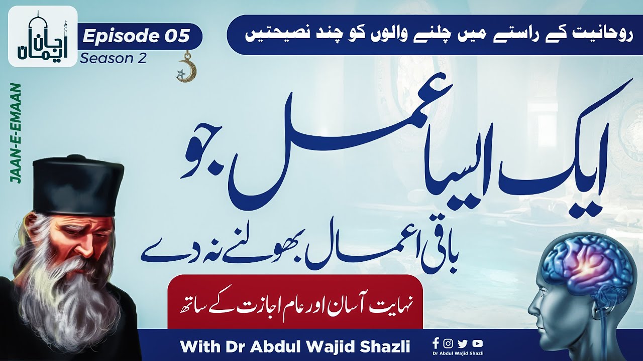 Esa Amal jo Baki Saare Amal Bhoolne na de | Nihayat Asaan or Aam Ijazat ke sath | Ep 05