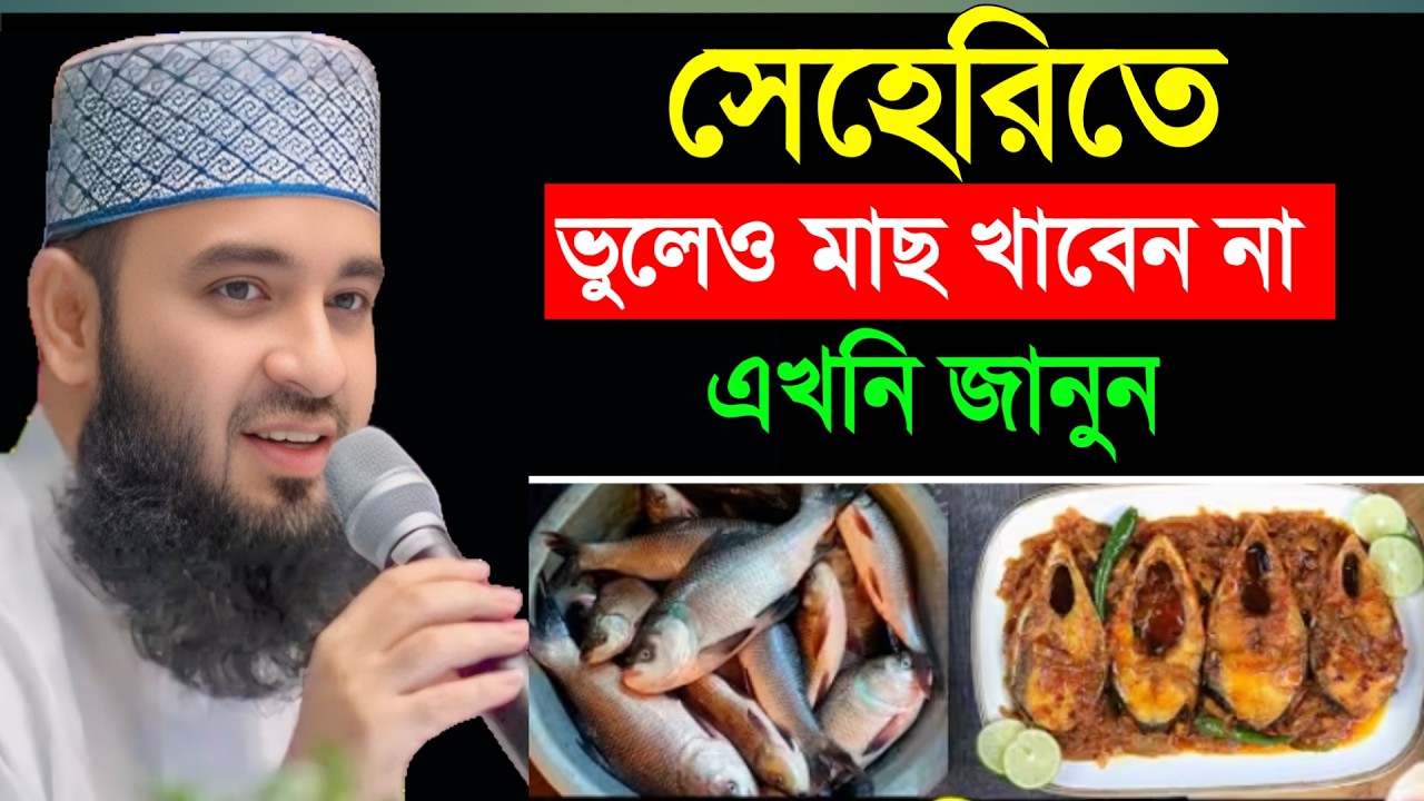 🔴 সেহরিতে ভুলেও মাছ খাবেন না।  মিজানুর রহমান আল আজহারী।26 Feb 202620:50uunybytvbtvtbgyhunjimuiunybyb