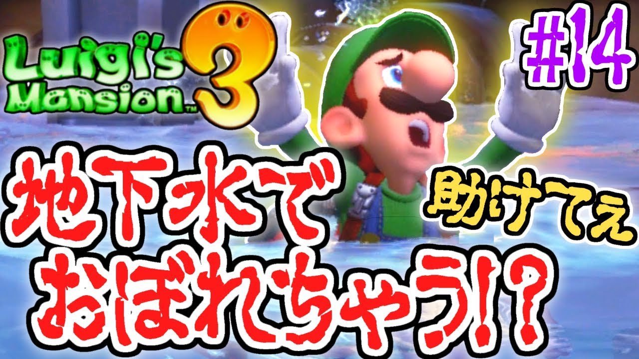 大量の水でおぼれちゃう!?地下フロアで大ピンチ!!恐怖の最速実況Part14【ルイージマンション3】