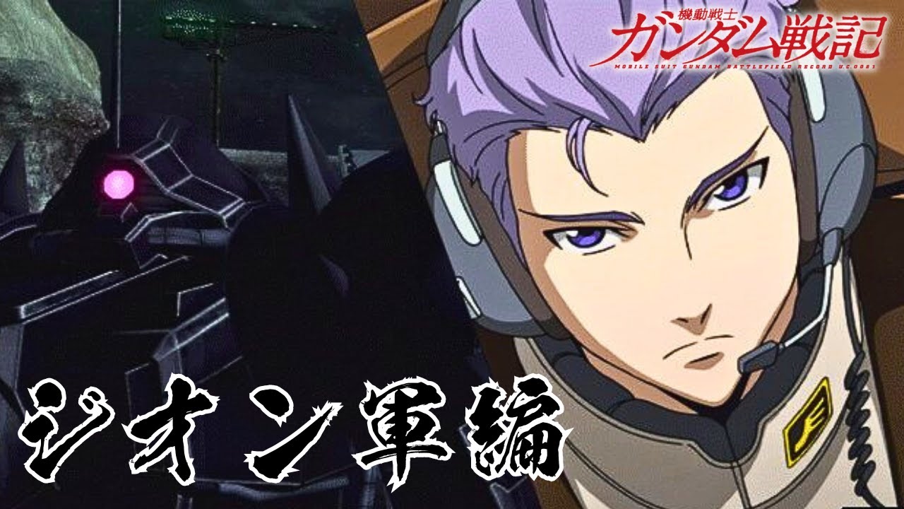 『ガンダム戦記 PS3』ジオン軍編 全ムービー集