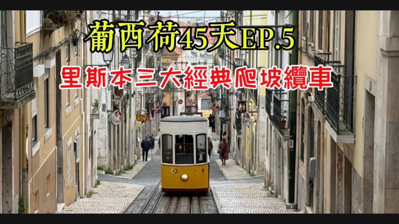 2025葡西荷EP.5里斯本三大經典爬坡纜車