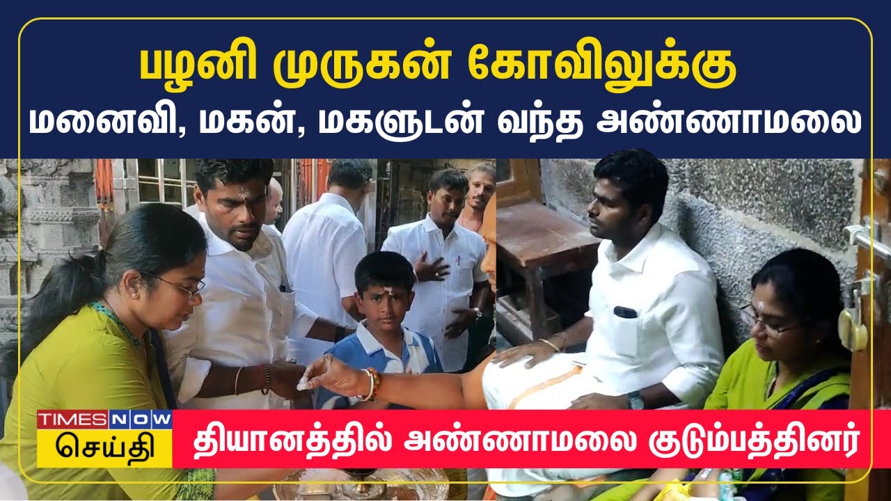 பழனி முருகன் கோவிலில் மனைவி, குழந்தைகளுடன் அண்ணாமலை சாமி தரிசனம் | K Annamalai Family at Palani