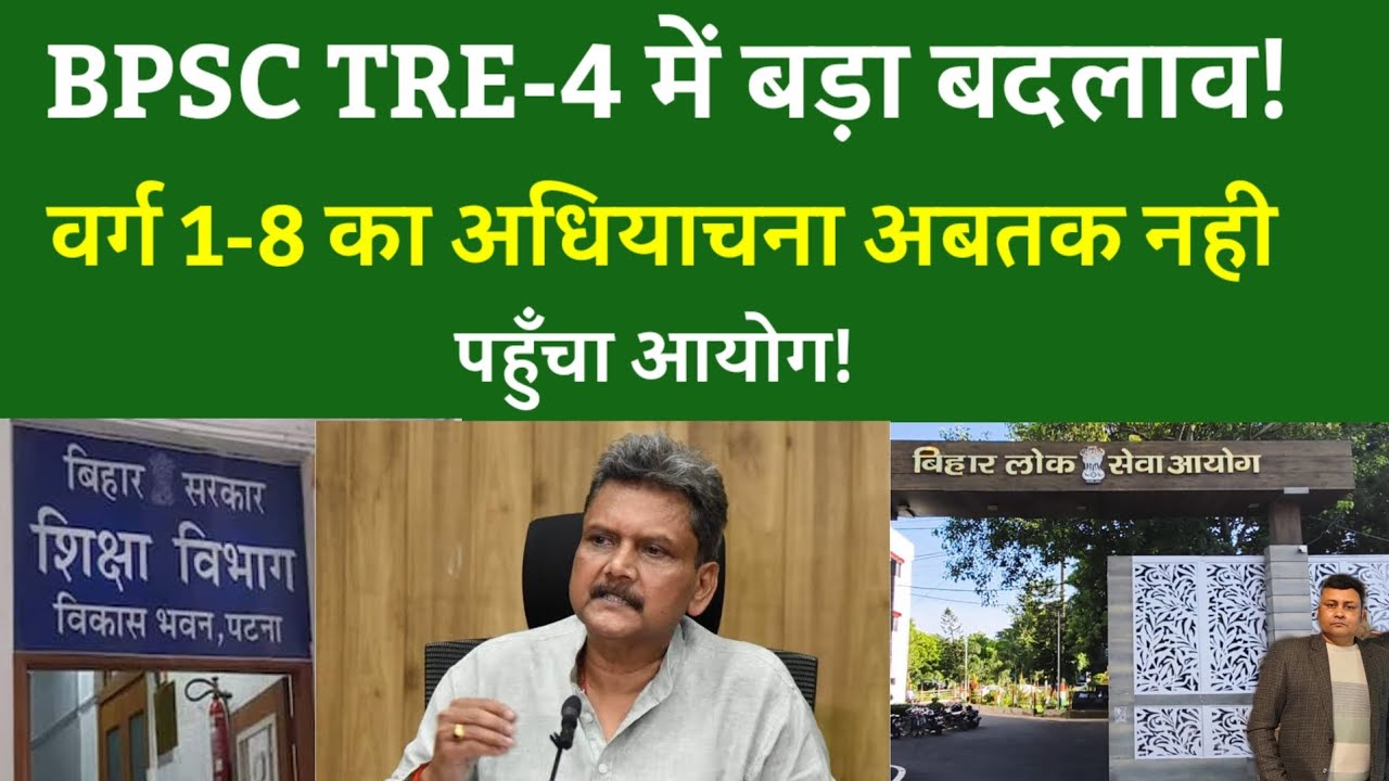  BPSC TRE 4.0 Vacancy Latest News:भर्ती में बड़ा बदलाव!वर्ग 1-8 का अधियाचना अबतक नही पहुँचा आयोग!