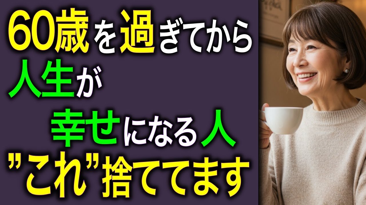 60代から人生が軽くなる！老後に幸せな人が手放した古い価値観10選