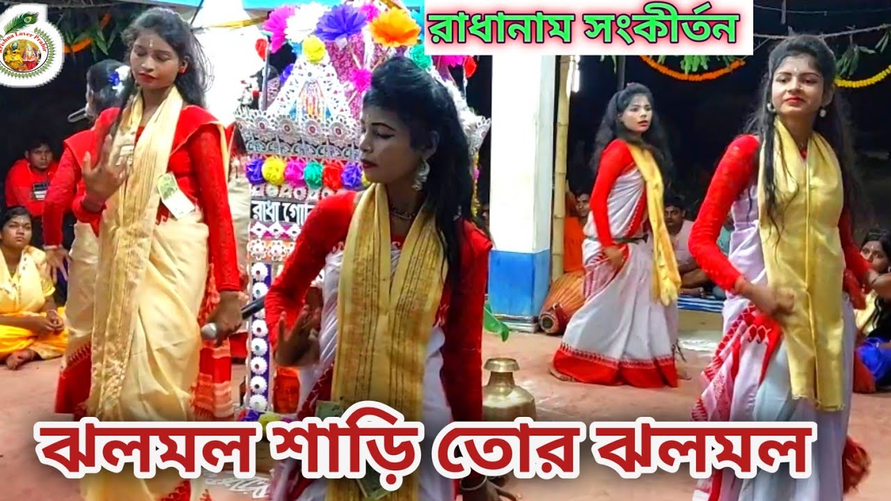 ঝলমল শাড়ি তোর ঝলমল || পুরুলিয়া কীর্তন @KirtanSona 