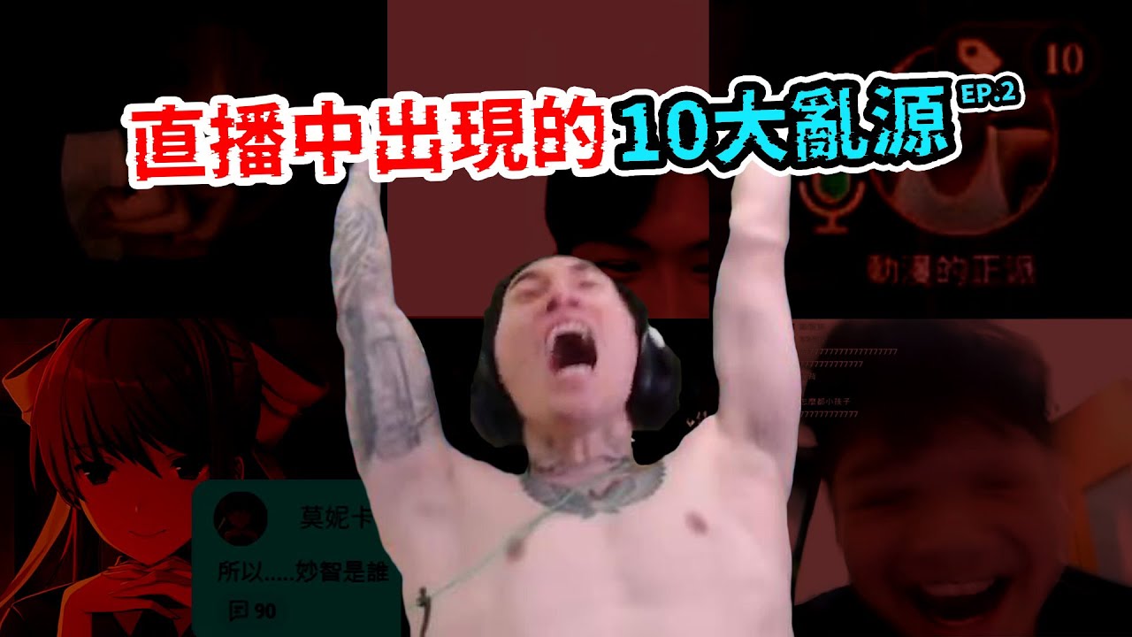盤點尼克星直播中出現的「10大亂源」Part2。 鯊魚頭、星爸、莫妮卡皆上榜！