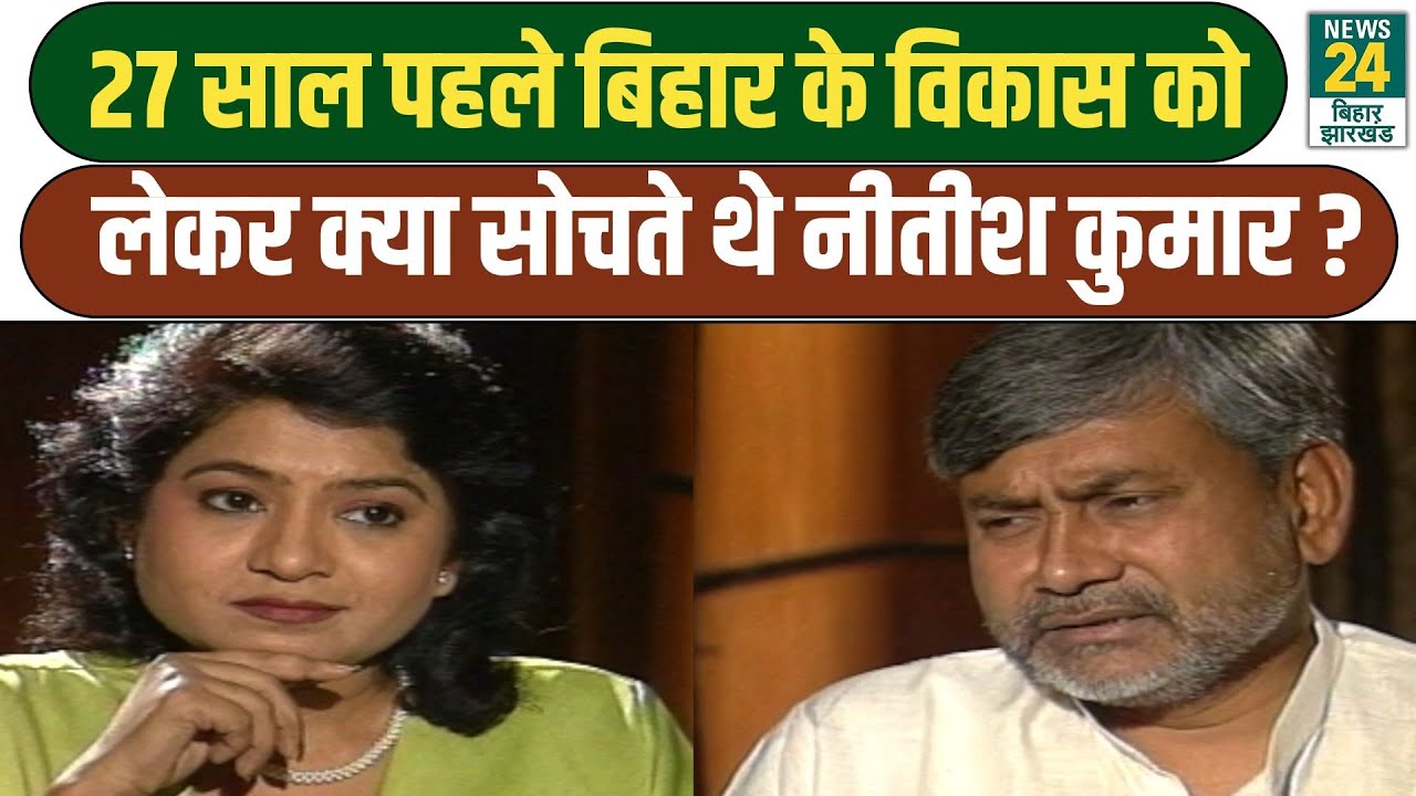 CM Nitish Kumar Interview: विकास को लेकर 27 साल पहले क्या थी नीतीश कुमार की सोच, सुनिए... | JDU