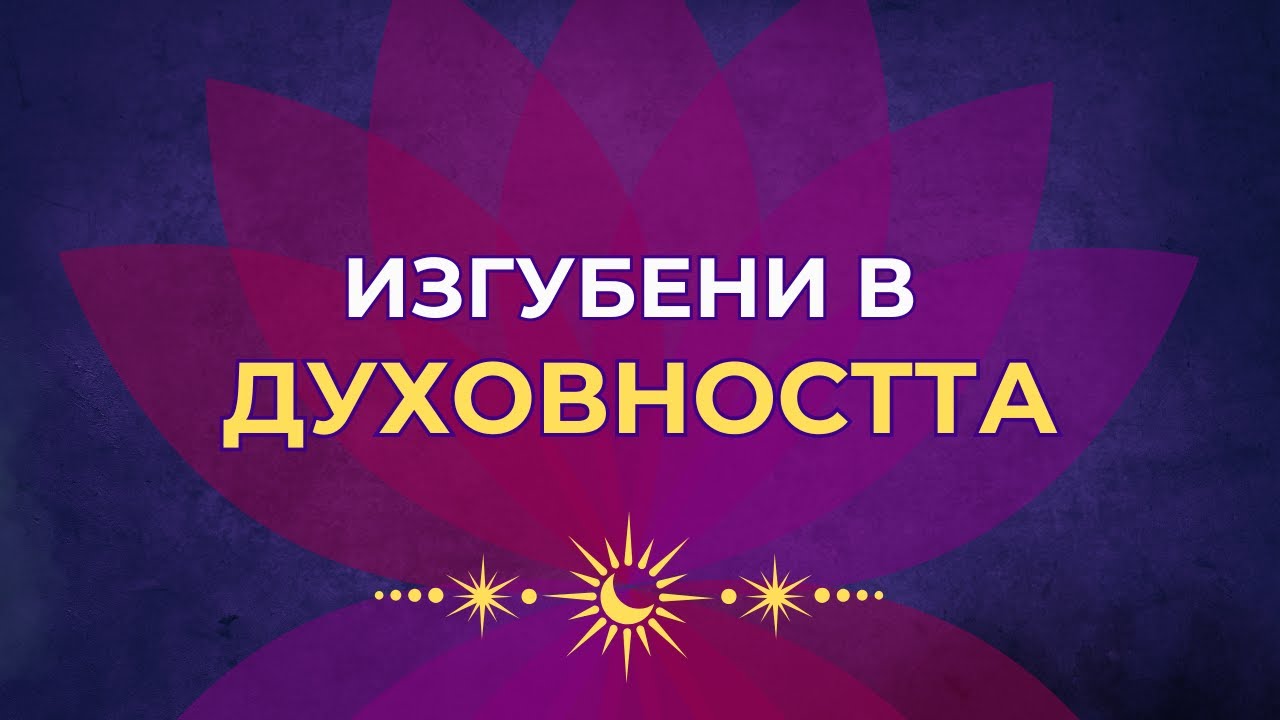 Изгубени в Духовността - капаните на егото