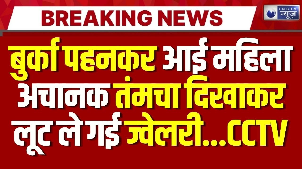 Ayodhya Viral Muslim Women CCTV: र्का पहने महिला बनी लुटेरी...रुदौली में दहशत | UP News