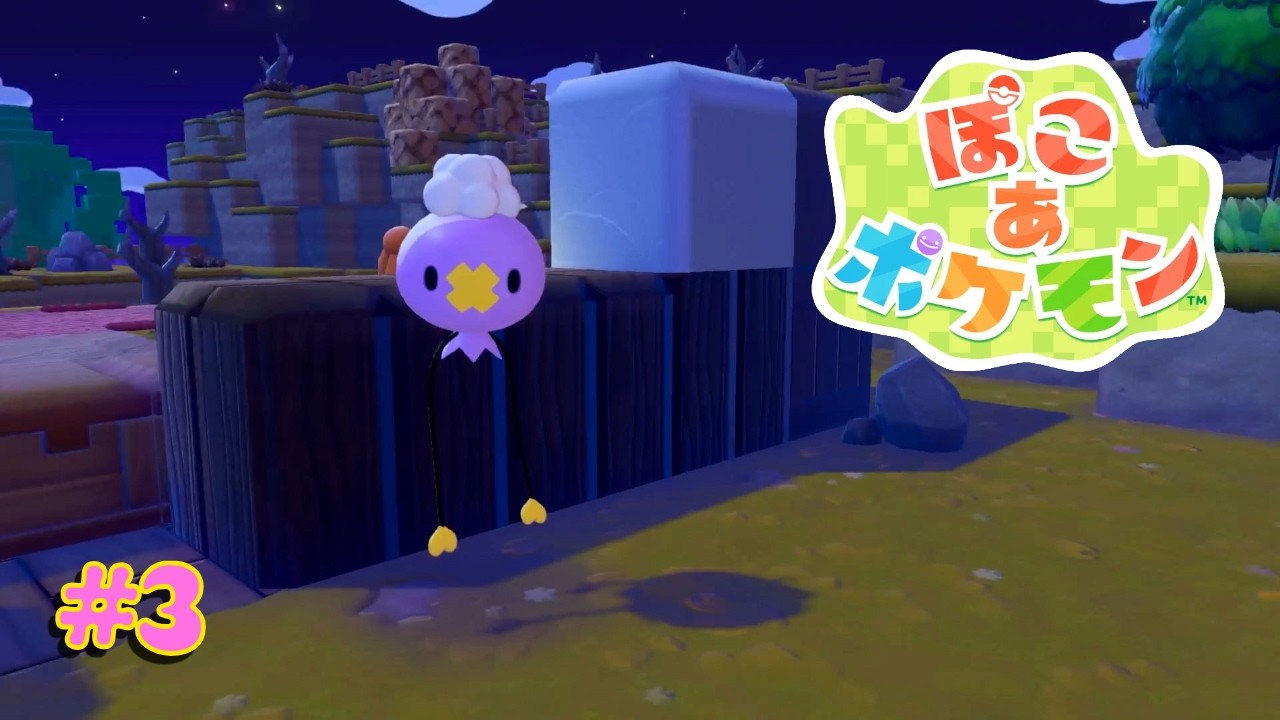 【ぽこ あ ポケモン #3】フワンテとフワフワゆられて『ゆめしま』へ！