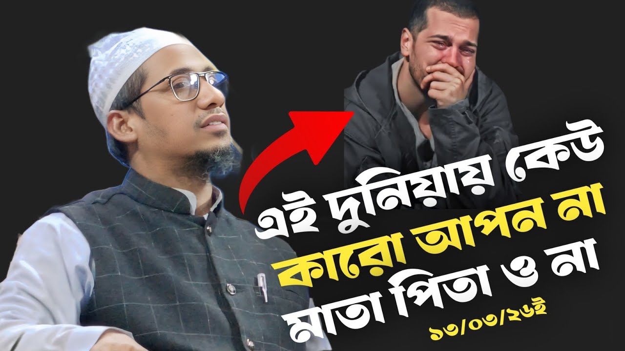 এই দুনিয়ায় কেউ কারো আপন না | এমন কি মাতা পিতা  ও না | Allama Anisur Rahman | New Bangla Waz