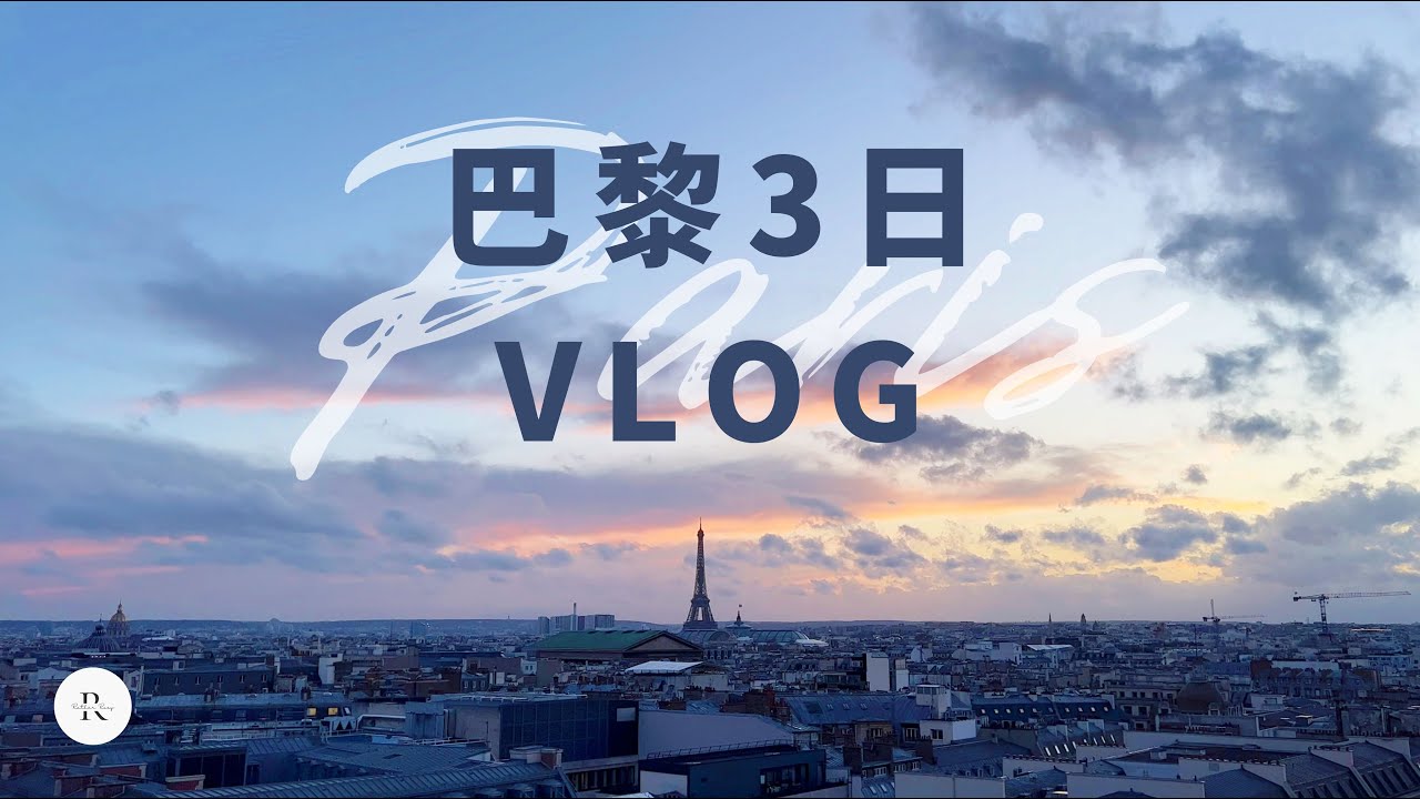 【不做个游客】巴黎的三天： 一直吃一直逛 | 不是典型的巴黎旅行攻略 | 巴黎旅拍 | VLOG 塞纳河游船 夜空中的埃菲尔铁塔 蒙马特俯瞰 可颂和法式甜点 | 法国回英国 欧洲之星退税 2023