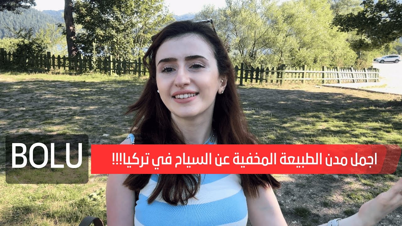 اسرار جوهرة الطبيعة في تركيا - بولو Bolu