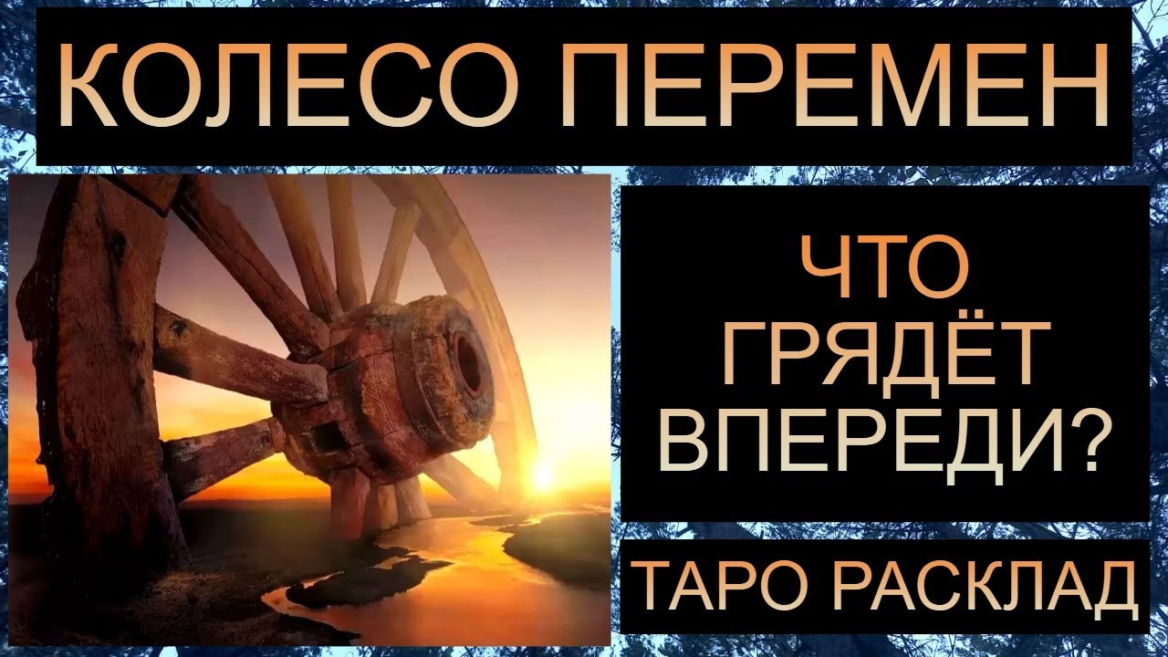 КОЛЕСО ПЕРЕМЕН: ЧТО ГРЯДЁТ? К ЧЕМУ ГОТОВИТЬСЯ?  #таро #таросегодня #таропрогноз