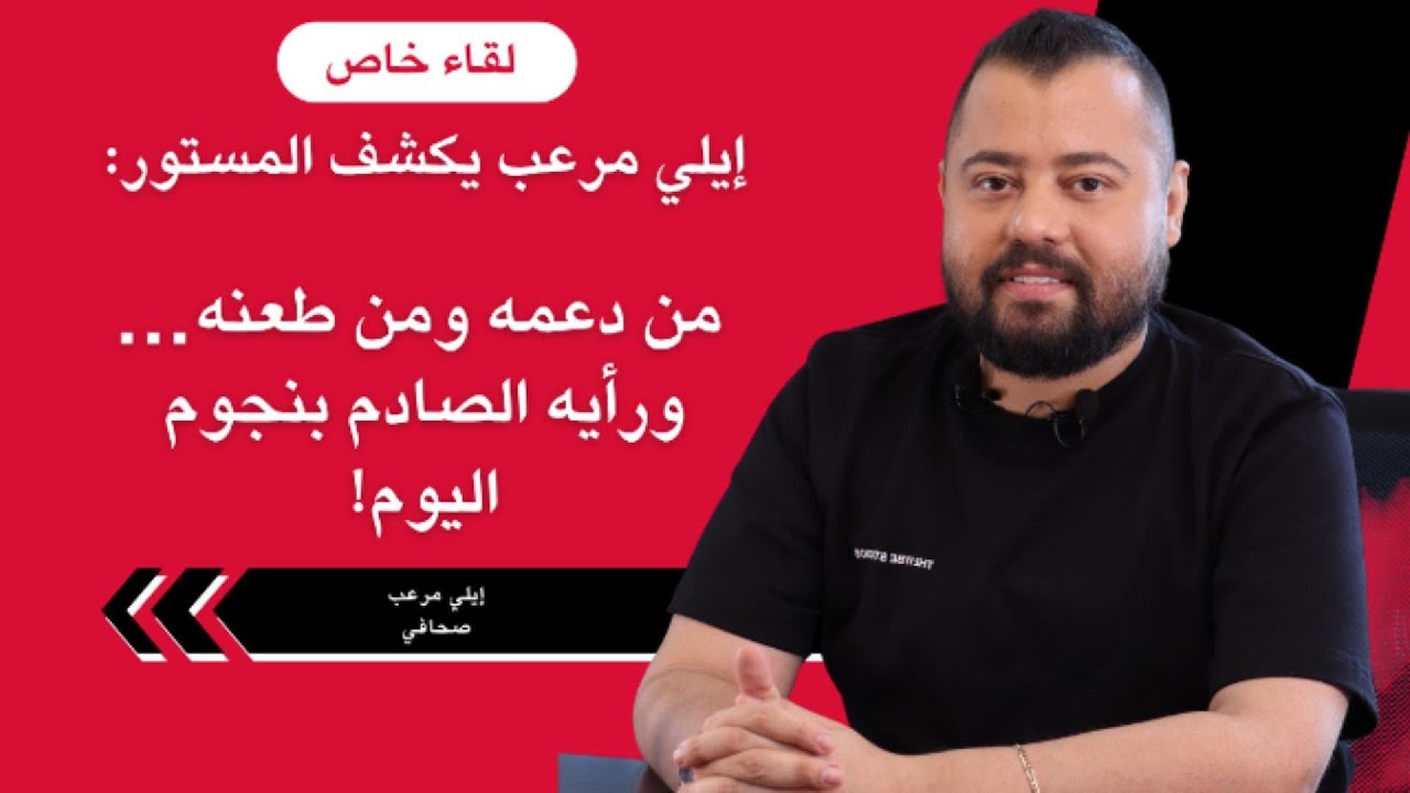إيلي مرعب يكشف المستور: من دعمه ومن طعنه… ورأيه الصادم بنجوم اليوم!