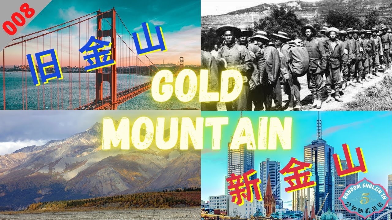 [008] [碎片化实用英语 | 双语读物文字版] San Francisco的几个中文名 | 旧金山和新金山 | San Francisco in Chinese