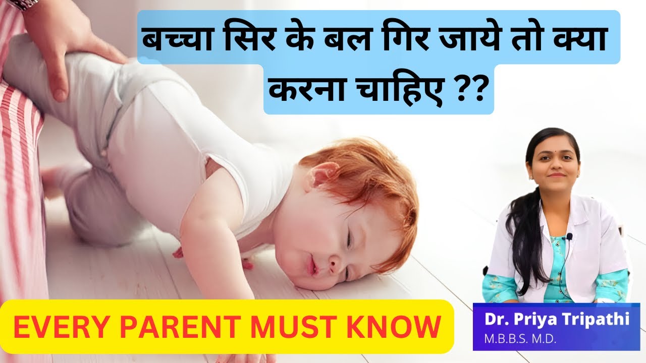 क्या करे अगर baby सिर के बल गिर जाये | Baby falling from bed what to do | Dr. Priya