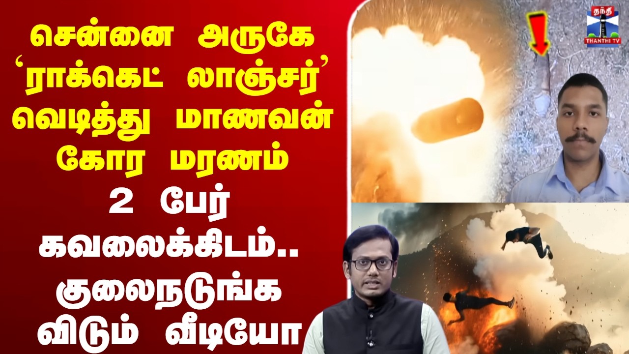 🔴LIVE: RocketLauncher | Army |  சென்னை அருகே `ராக்கெட் லாஞ்சர்&rsquo; வெடித்து மாணவன் கோர மரணம்
