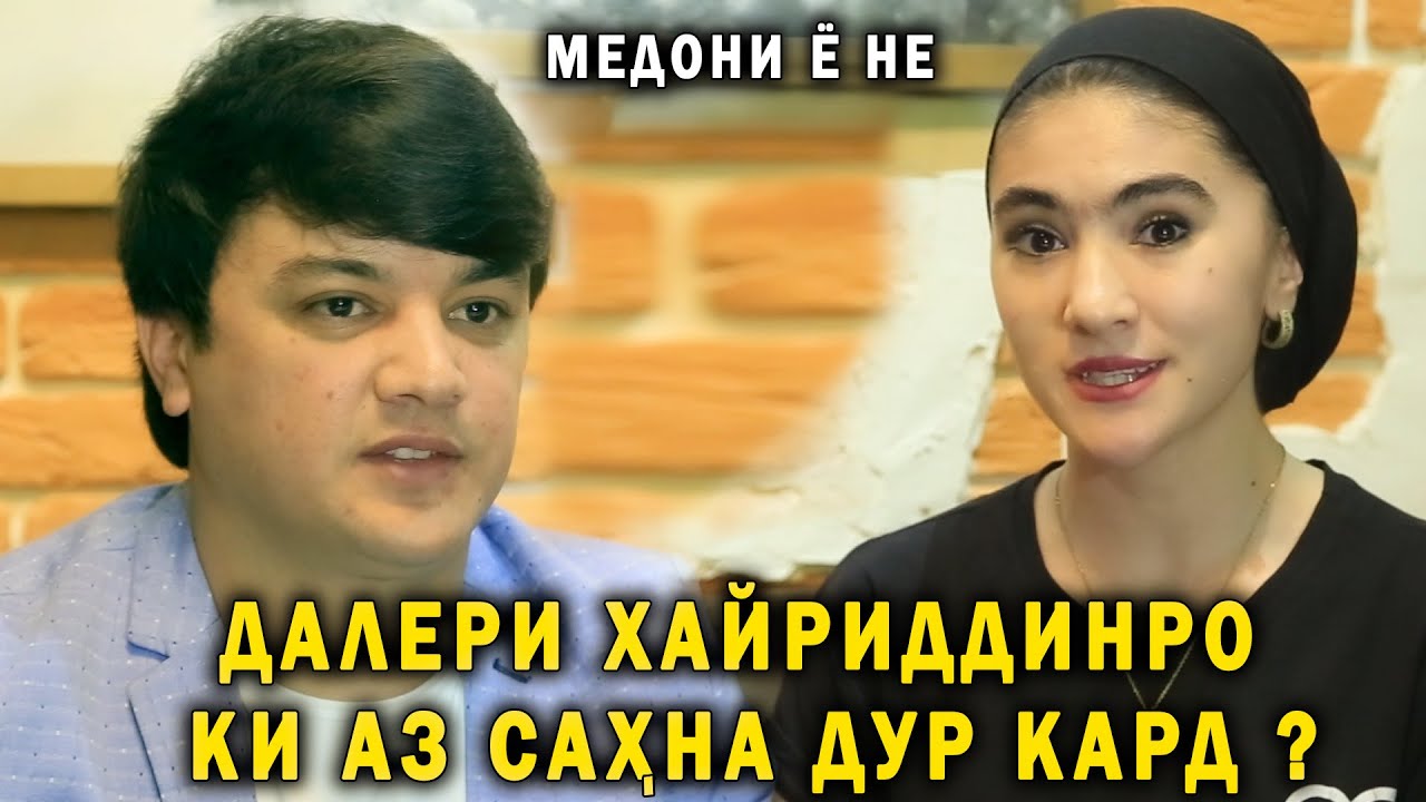 Далери Хайриддин-ро ки аз Сахна дур кард ? Медони ё не