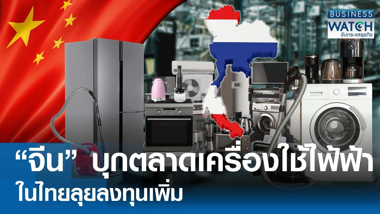 “จีน” บุกตลาดเครื่องใช้ไฟฟ้าไทย ลุยลงทุนเพิ่ม | BUSINESS WATCH | 03-02-69