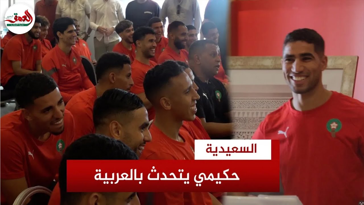 طريف.. لاعبو المنتخب يطالبون حكيمي بالتحدث باللغة العربية والأخير يرد بعبارة    نفرحو المغاربة