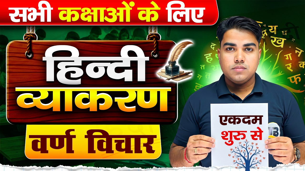 हिन्दी व्याकरण वर्ण विचार | Varn Vichar in HIndi Grammar | Class 12 Hindi Vyakaran Bihar Board 2027