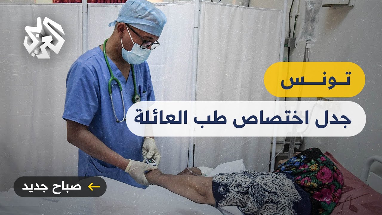 تونس .. اختصاص طب العائلة يثير جدلا بين وزارة الصحة والأطباء