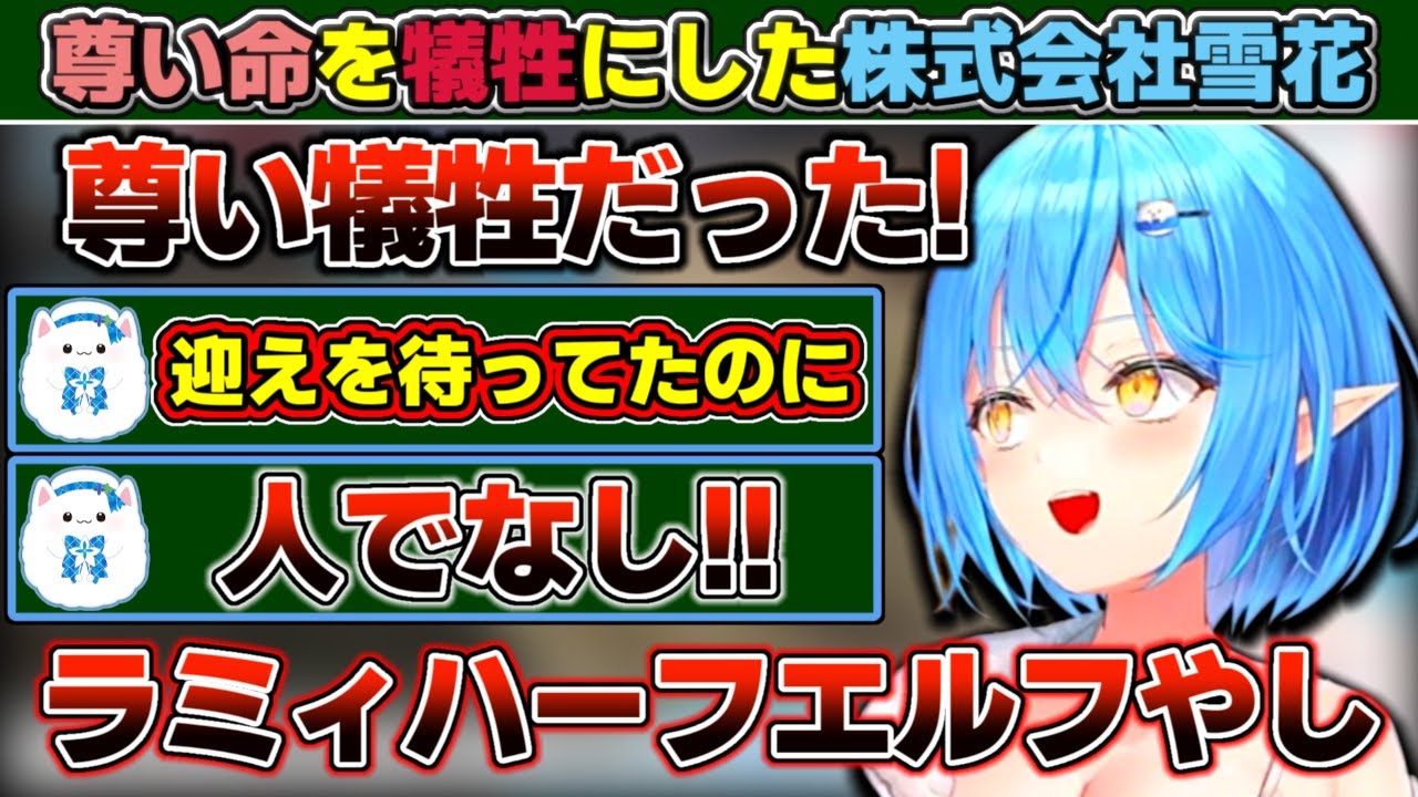 尊い赤ピクミンの命を犠牲にし『人でなし!』と批判を受けるも『ラミィハーフエルフやし』と反論する株式会社雪花社長雪花ラミィ【ホロライブ/雪花ラミィ】